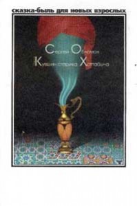 Медный кувшин старика Хоттабыча