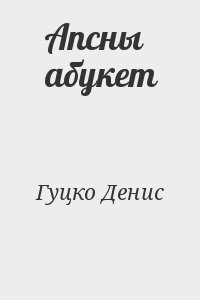 Апсны абукет