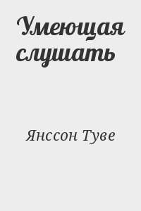 Янссон Туве - Умеющая слушать