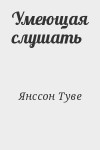 Янссон Туве - Умеющая слушать