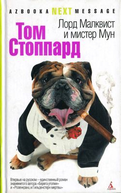 Стоппард Том - Лорд Малквист и мистер Мун