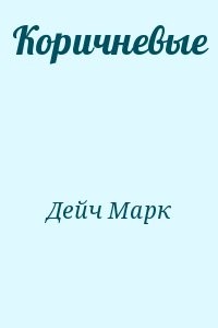 Коричневые