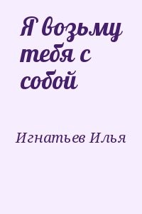 Я возьму тебя с собой