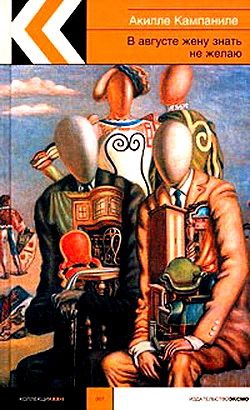 Кампаниле Акилле - Если луна принесет мне удачу