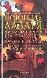 О`Брайен Флэнн - Поющие Лазаря, или На редкость бедные люди
