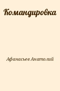 Афанасьев Анатолий - Командировка