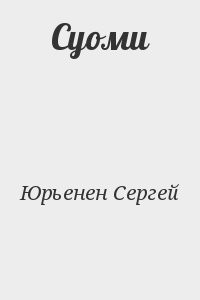 Суоми