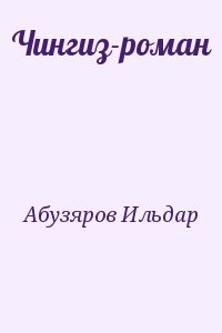 Абузяров Ильдар - Чингиз-роман