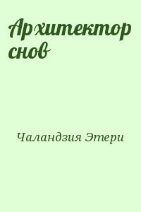 Архитектор снов