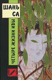 Са Шань - Четыре жизни ивы