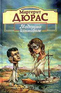 Дюрас Маргерит - Английская мята