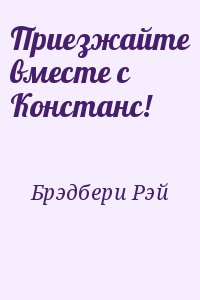 Брэдбери Рэй - Приезжайте вместе с Констанс!