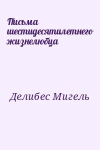 Письма шестидесятилетнего жизнелюбца