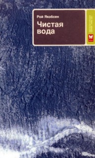 Якобсен Рой - Чистая вода