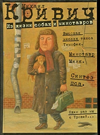 Кривич Михаил - Из жизни собак и минотавров