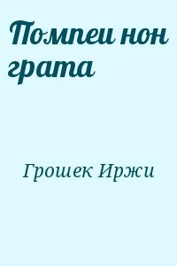 Помпеи нон грата