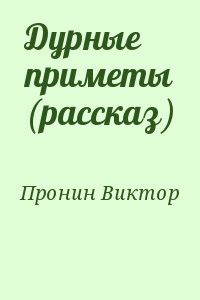 Пронин Виктор - Дурные приметы