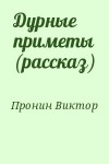 Пронин Виктор - Дурные приметы (рассказ)