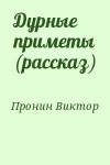 Пронин Виктор - Дурные приметы