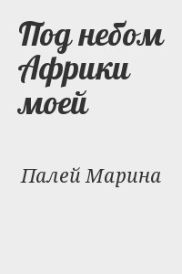 Палей Марина - Под небом Африки моей