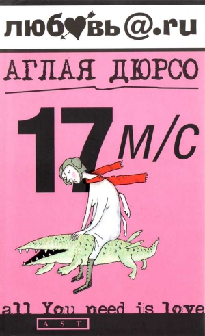 Дюрсо Аглая - 17 м/с