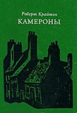 Крайтон Роберт - Камероны