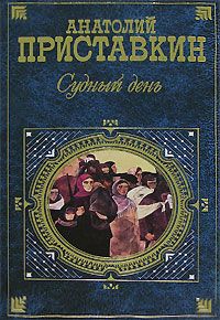 Приставкин Анатолий - Судный день