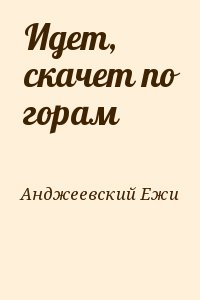 Анджеевский Ежи - Идет, скачет по горам