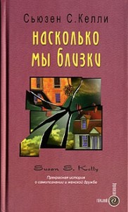 Насколько мы близки