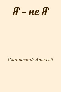 Слаповский Алексей - Я — не Я