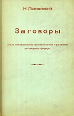 Познанский Н. - Заговоры: Опыт исследования происхождения и развития заговорных формул