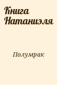 Полумрак - Книга Натаниэля