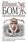 Рудницкий Леонид - Бомж городской обыкновенный