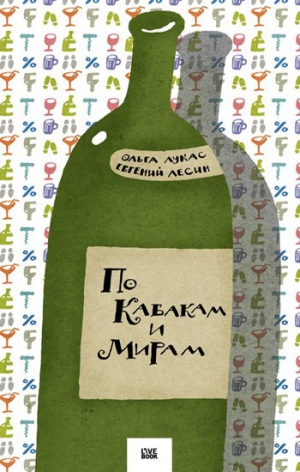Лесин Евгений, Лукас Ольга - По Кабакам и Мирам