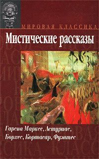 Кортасар Хулио - Рукопись найденная в кармане