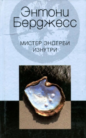 Берджесс Энтони - Мистер Эндерби изнутри. (Мистер Эндерби. Взгляд изнутри)