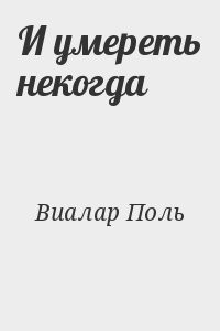 И умереть некогда