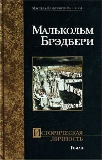 Брэдбери Малькольм - Историческая личность
