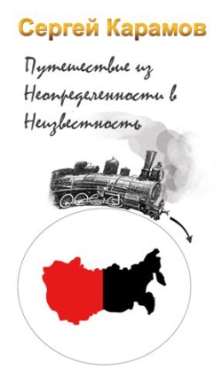 Карамов Сергей - Путешествие из Неопределенности в Неизвестность