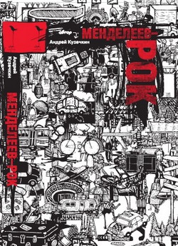 Кузечкин Андрей - Менделеев-рок