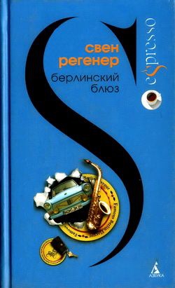 Регенер Свен - Берлинский блюз