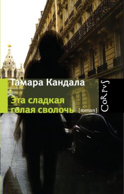 Кандала Тамара - Эта сладкая голая сволочь