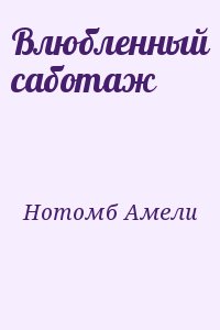 Нотомб Амели - Влюбленный саботаж