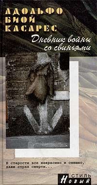 Биой Касарес Адольфо - Дневник войны со свиньями