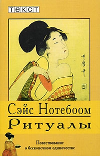 cкачать книгу Сейс Нотебоом Ритуалы