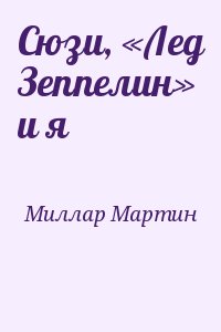 Миллар Мартин - Сюзи, «Лед Зеппелин» и я