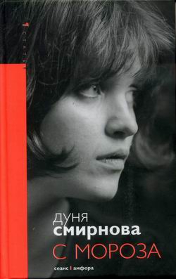 Смирнова Дуня - С мороза