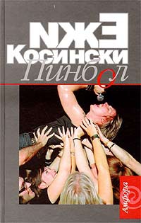 Косинский Ежи - Пинбол
