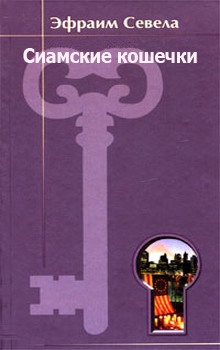 Севела Эфраим - Сиамские кошечки