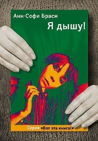 Брасм Анн-Софи - Я дышу!